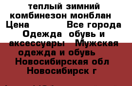 теплый зимний комбинезон монблан › Цена ­ 2 000 - Все города Одежда, обувь и аксессуары » Мужская одежда и обувь   . Новосибирская обл.,Новосибирск г.